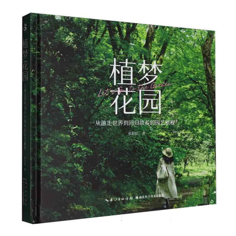 植梦花园—从游走世界到回归故乡的园艺旅程: