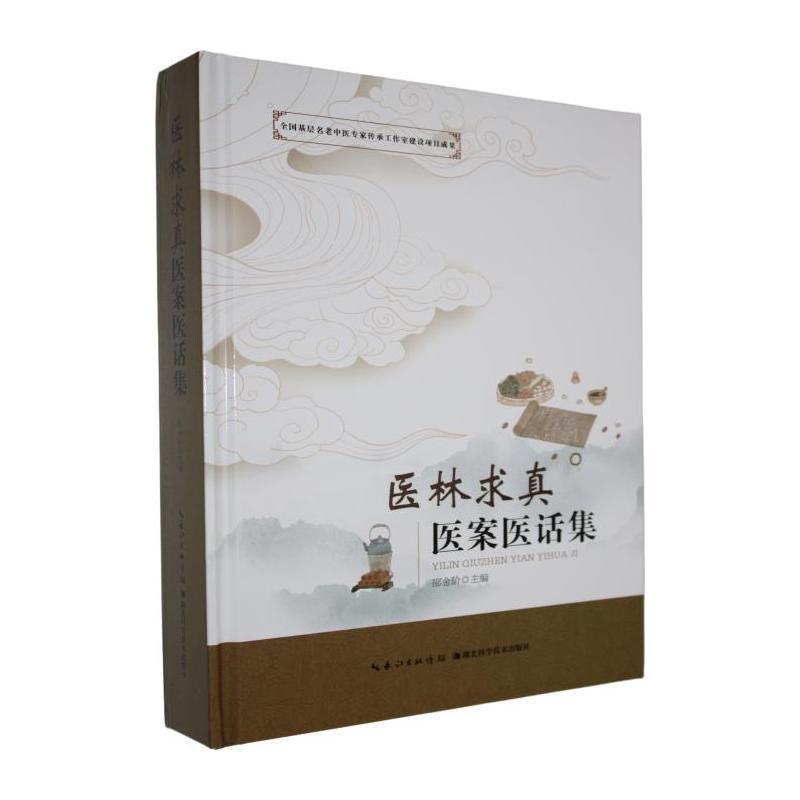 医林求真医案医话集