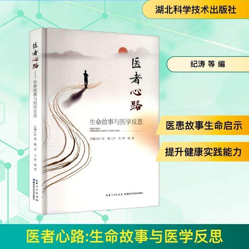 医者心路—生命故事与医学反思