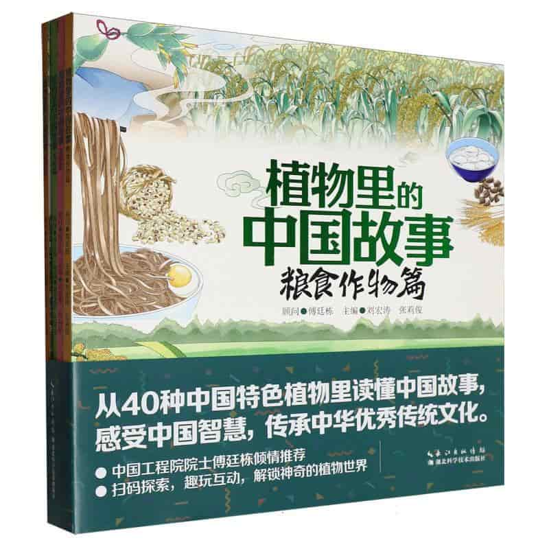 植物里的中国故事:粮食作物篇
