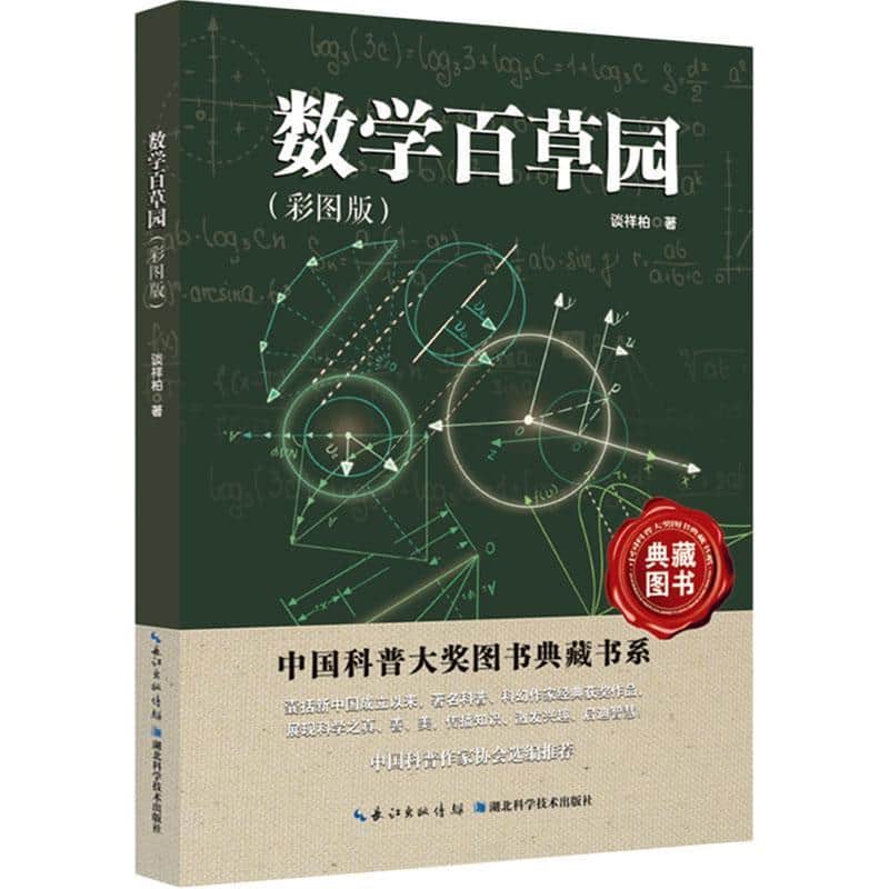 数学百草园—彩图版