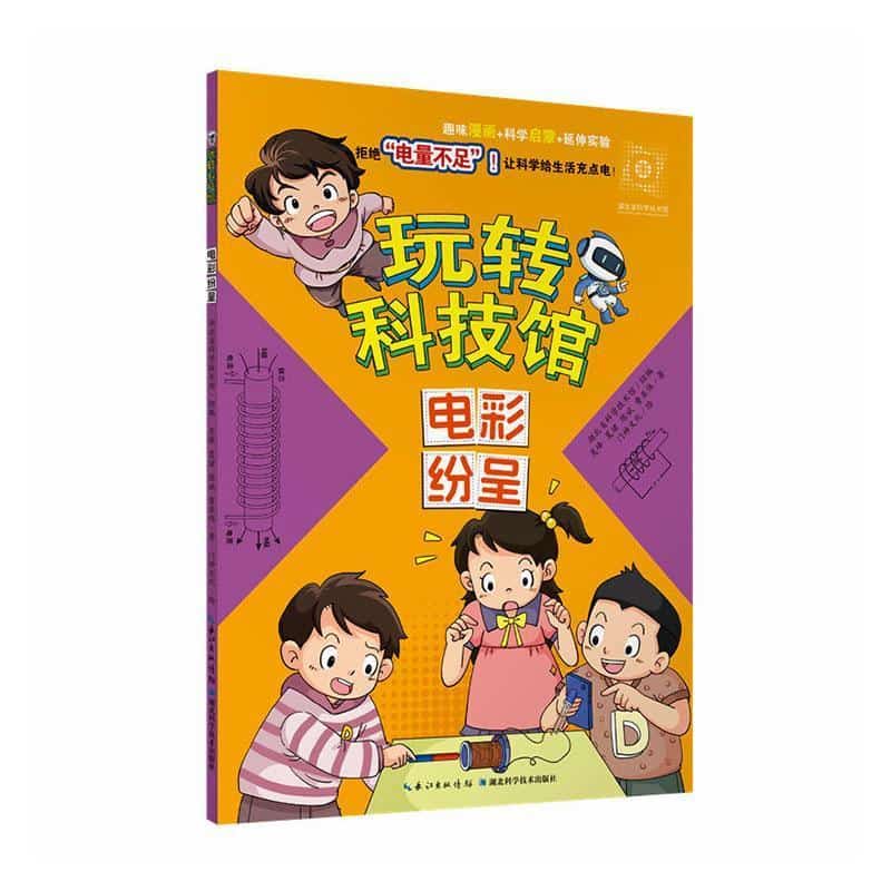 玩转科技馆:电彩纷呈
