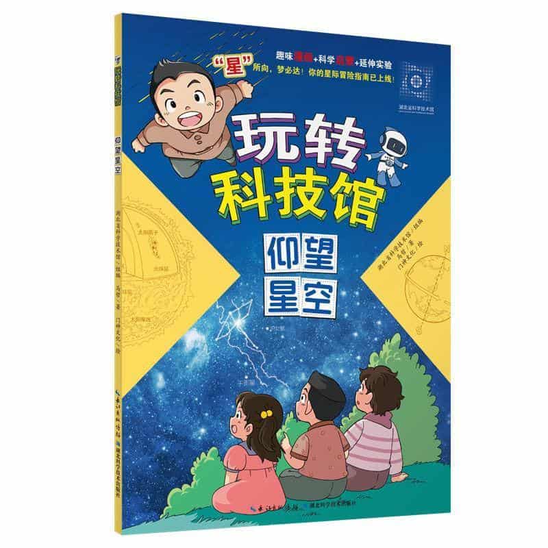 玩转科技馆:仰望星空