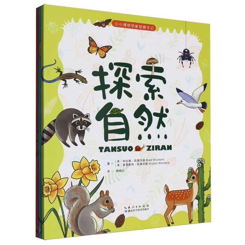 小小博物学家观察手记:探索自然