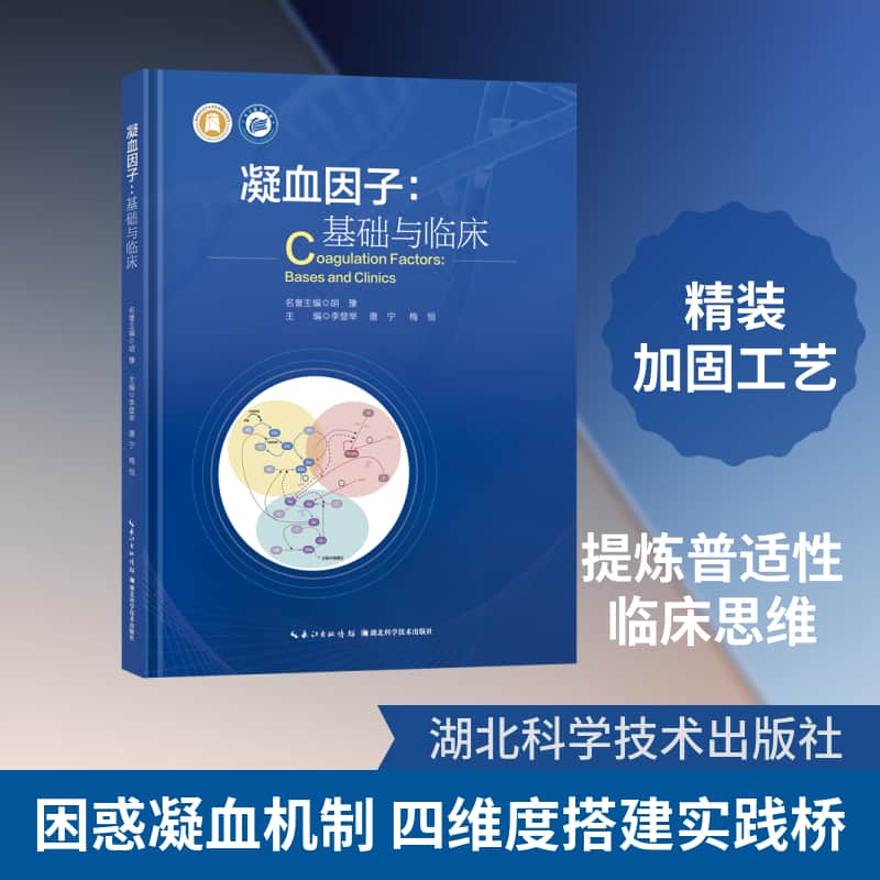 凝血因子—基础与临床—basesd and clinics