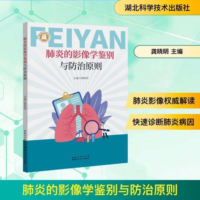 肺炎的影像学鉴别与防治原则
