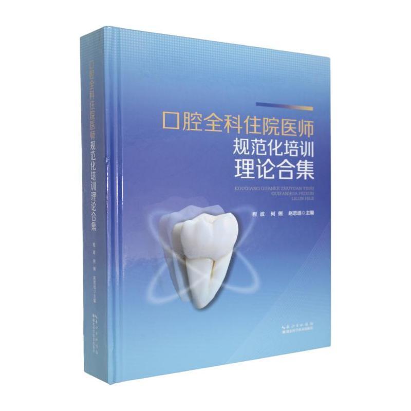 口腔全科住院医师规范化培训理论合集