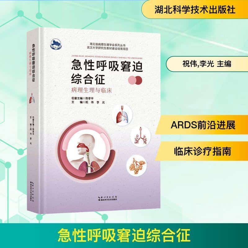 急性呼吸窘迫综合征—病理生理与临床
