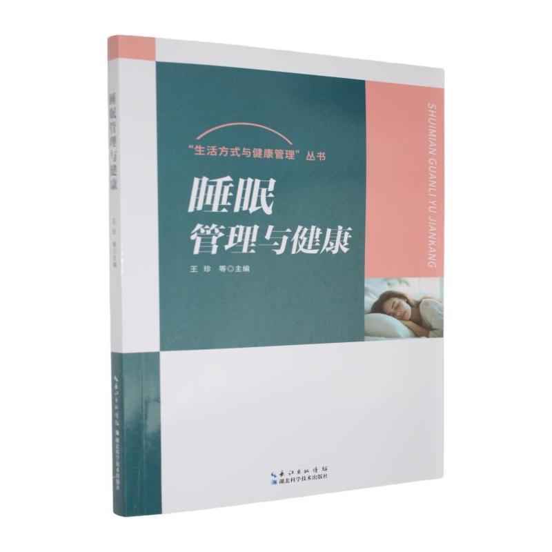 睡眠管理与健康