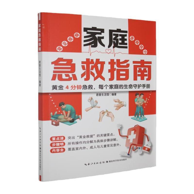 家庭急救指南