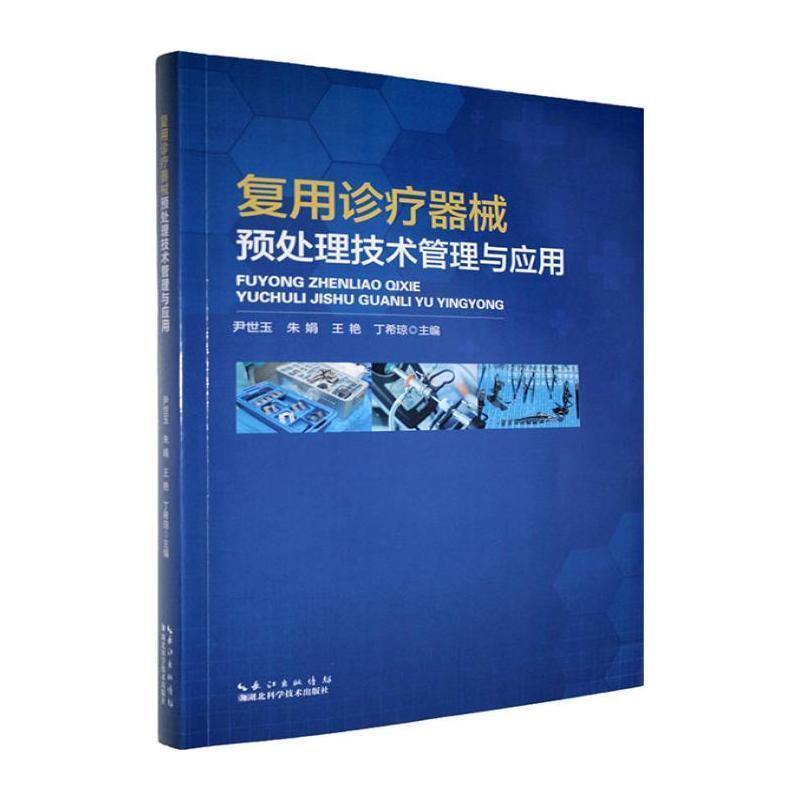 复用诊疗器械预处理技术管理与应用