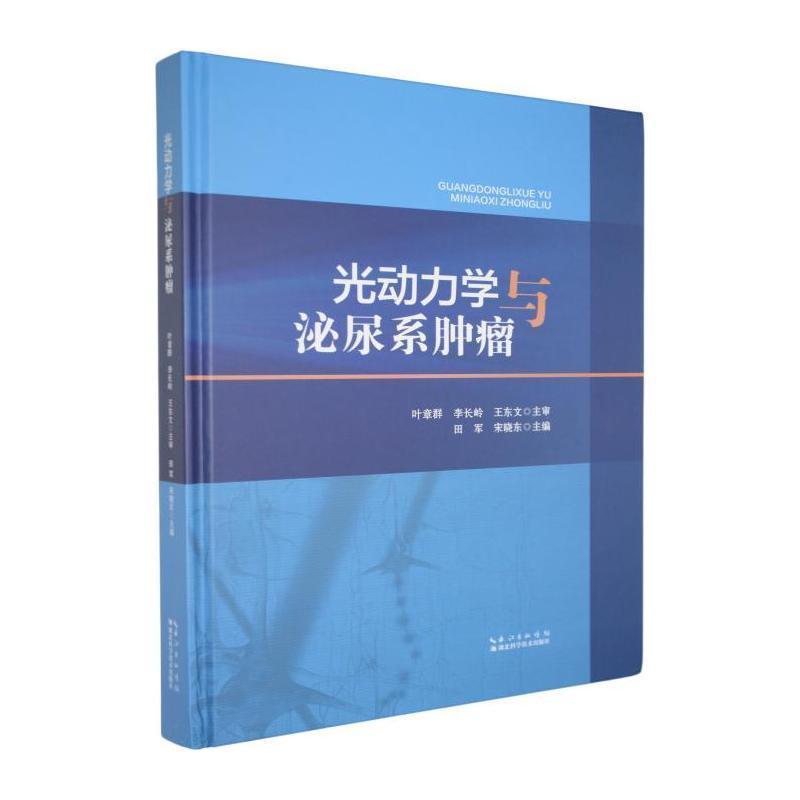 光动力学与泌尿系肿瘤