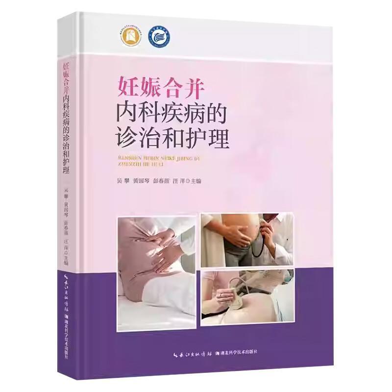 妊娠合并内科疾病的诊治和护理
