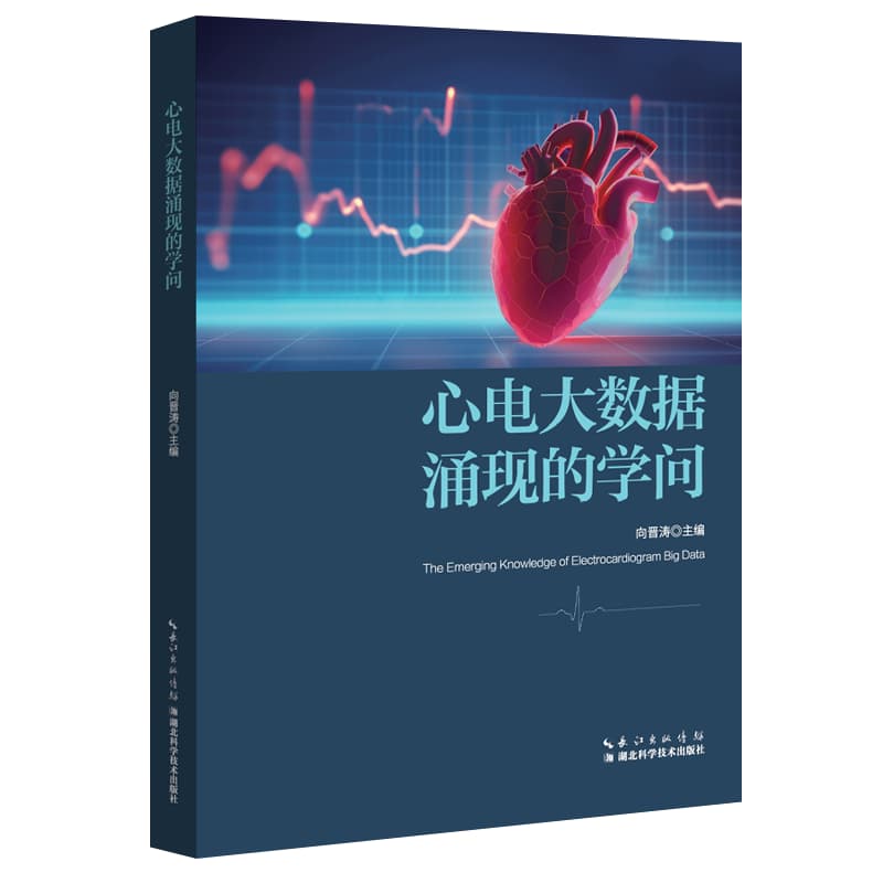 心电大数据涌现的学问