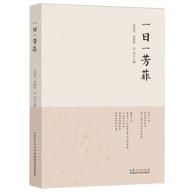 一日一芳菲