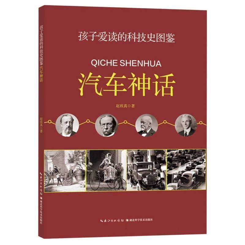 孩子爱读的科技史图鉴:汽车神话