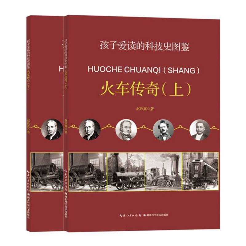 孩子爱读的科技史图鉴:火车传奇