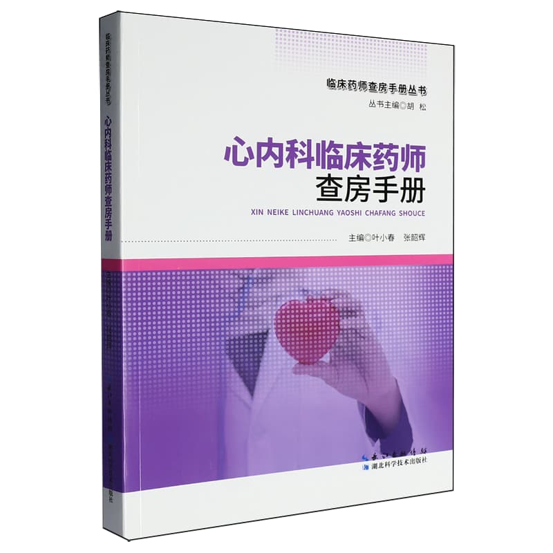 心内科临床药师查房手册