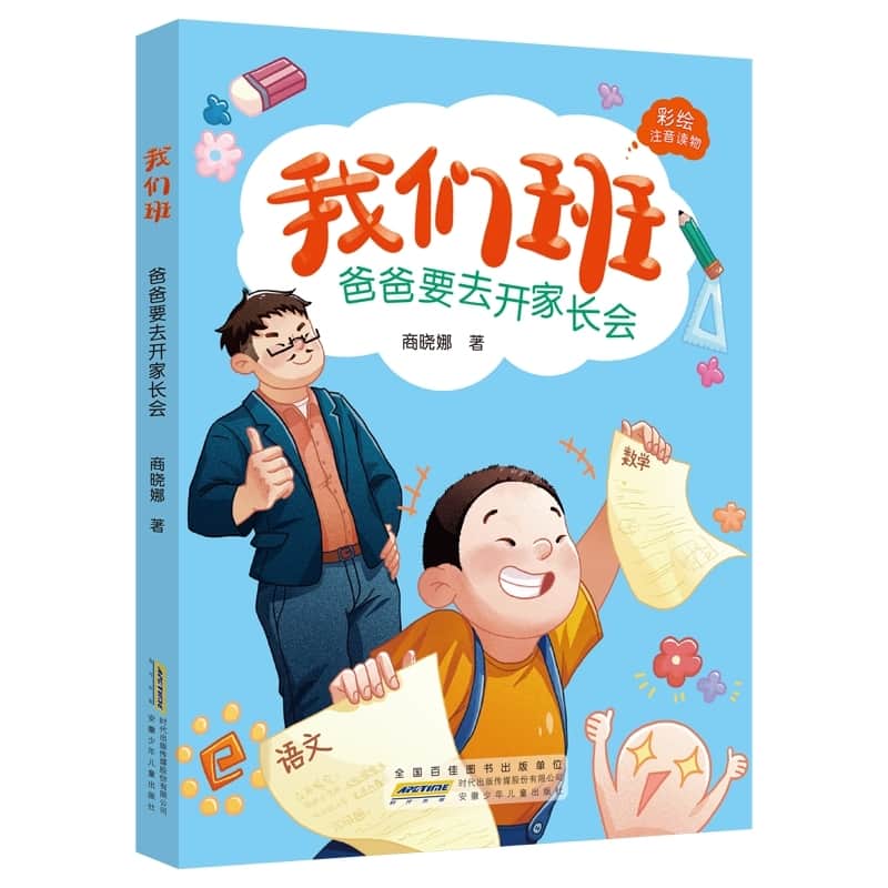 我们班:爸爸要去开家长会