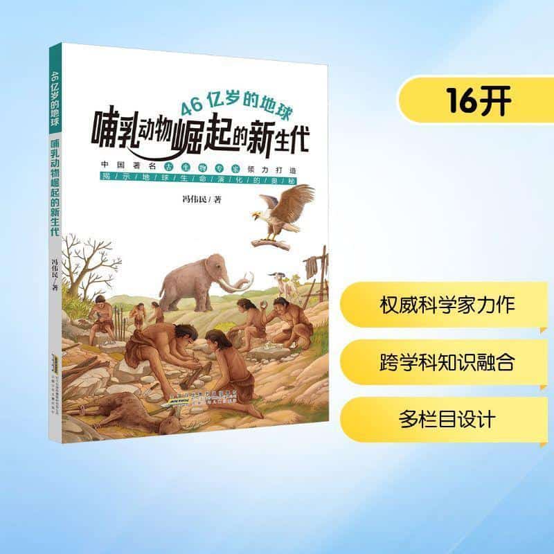 46亿岁的地球:哺乳动物崛起的新生代