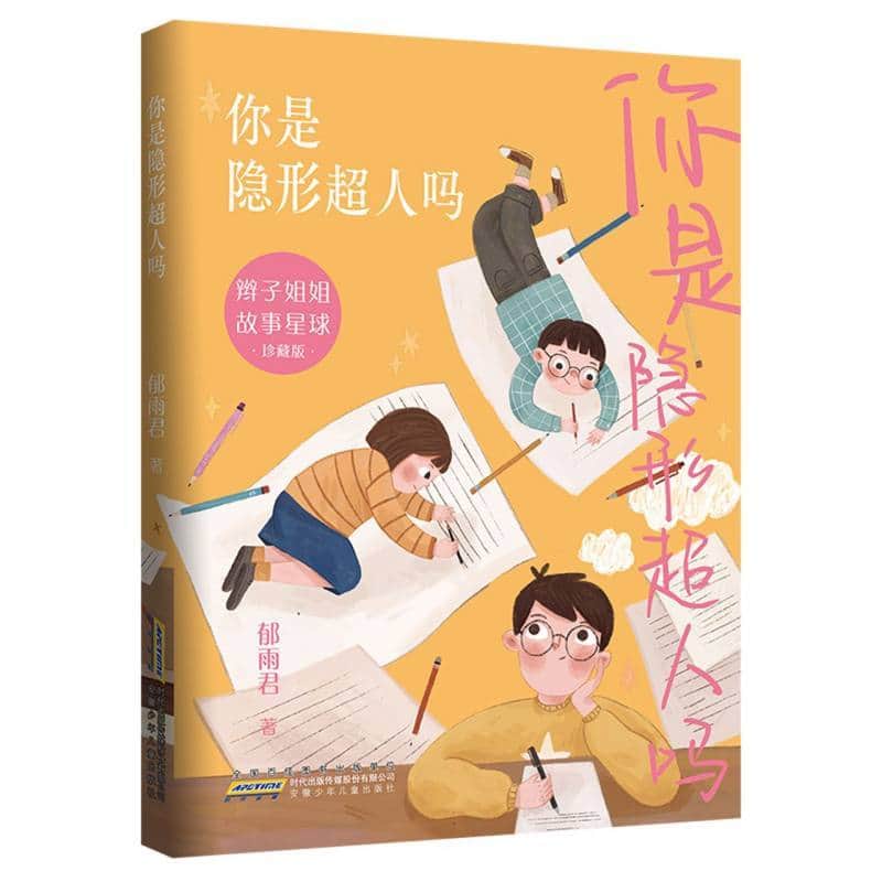 你是隐形超人吗