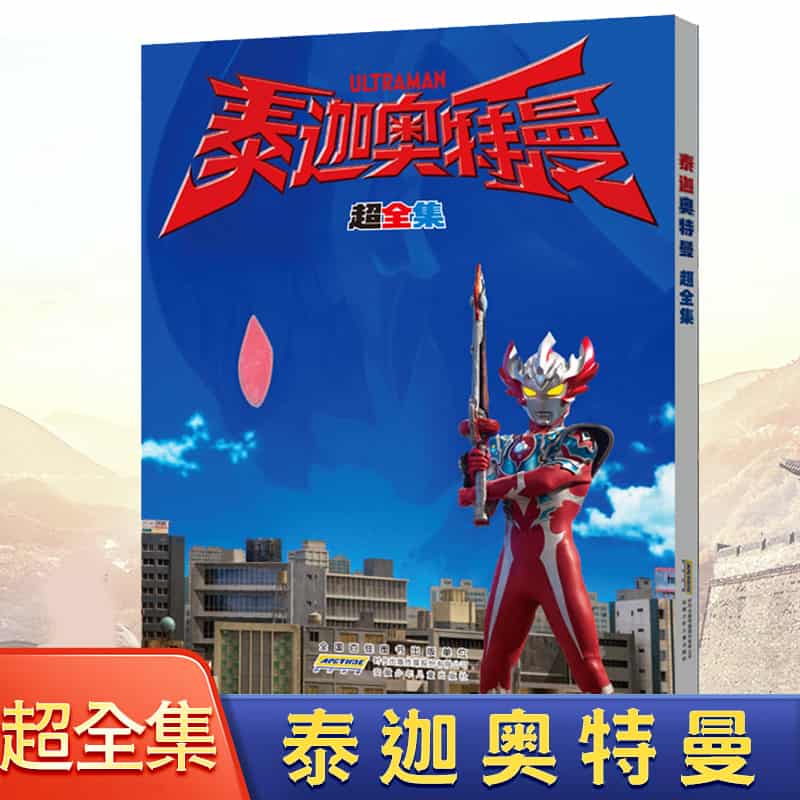 泰迦奥特曼超全集