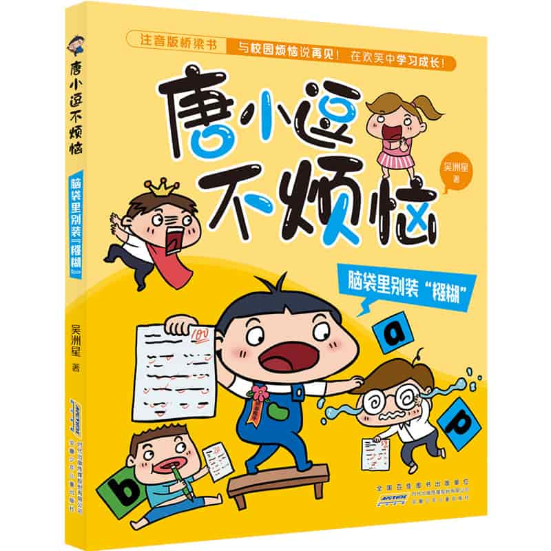 唐小逗不烦恼:脑袋里别装“糨糊”