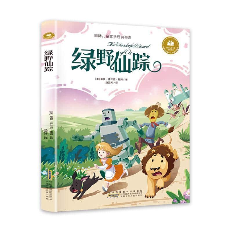 绿野仙踪