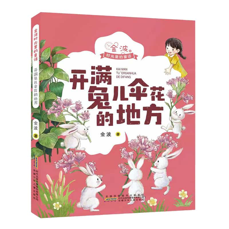 金波时光里的童话:开满兔儿伞花的地方