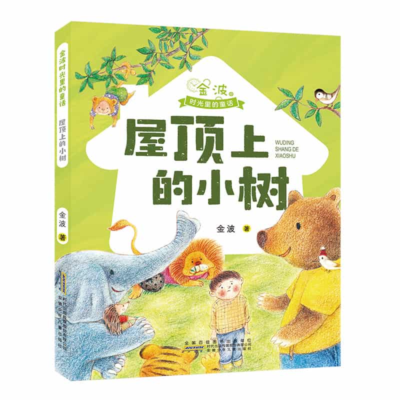 金波时光里的童话:屋顶上的小树
