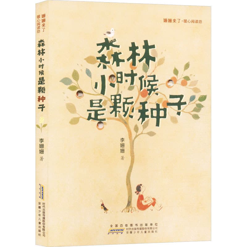 森林小时候是颗种子