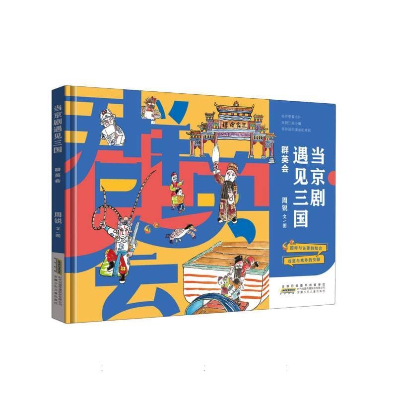 当京剧遇见三国:群英会