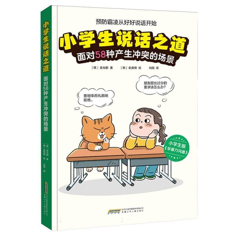 小学生说话之道—面对58种产生冲突的场景