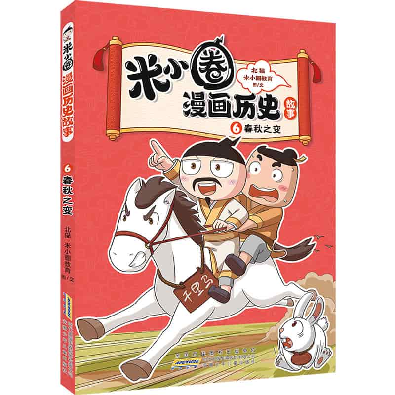 米小圈漫画历史故事(6):春秋之变
