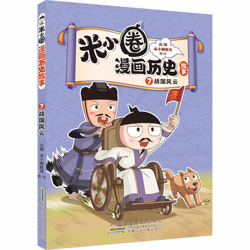 米小圈漫画历史故事(7):战国风云