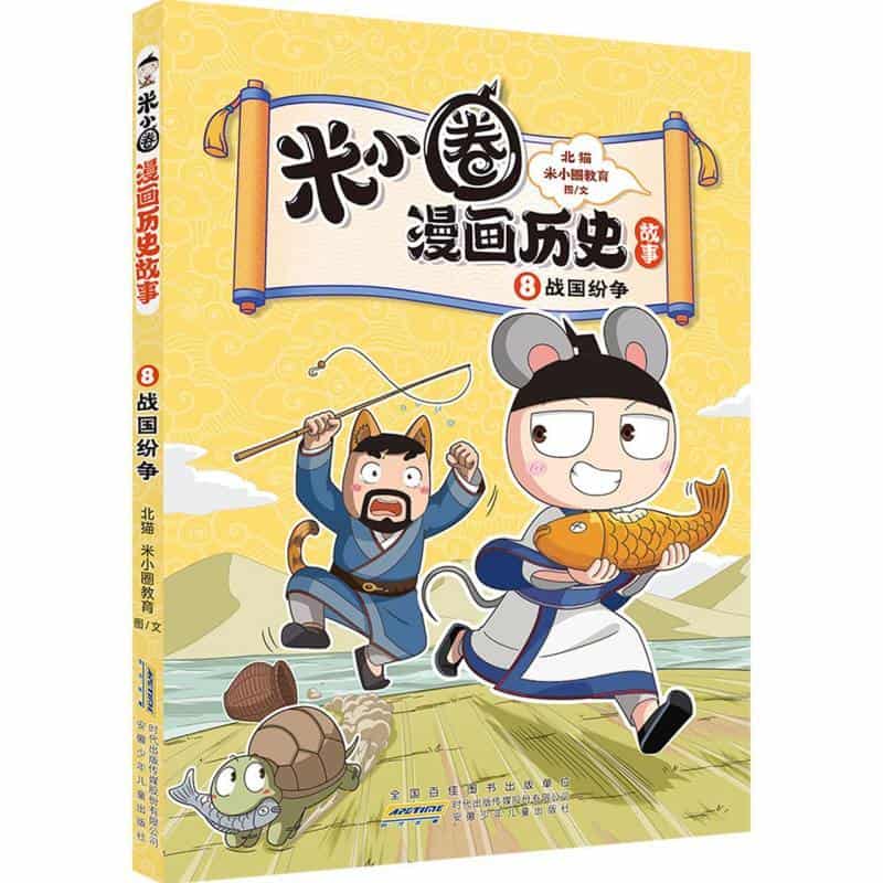 米小圈漫画历史故事(8):战国纷争