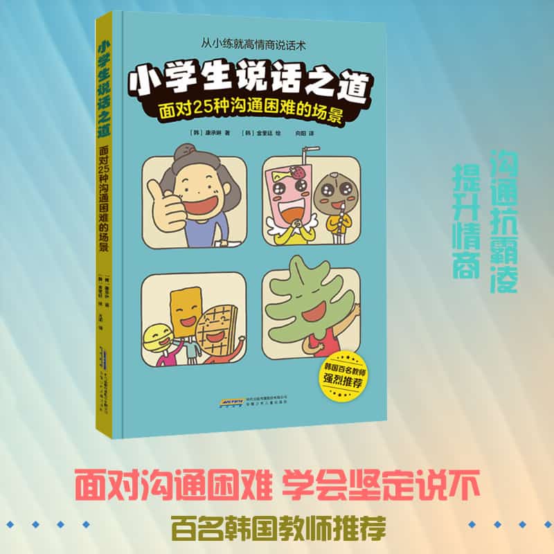 小学生说话之道—面对25种沟通困难的场景