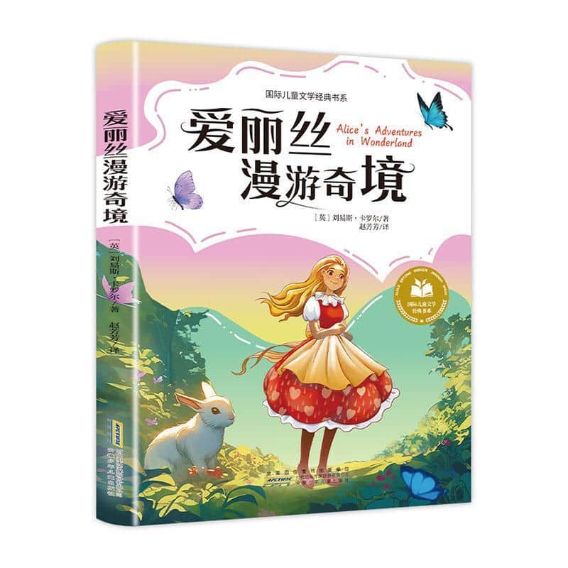 爱丽丝漫游奇境