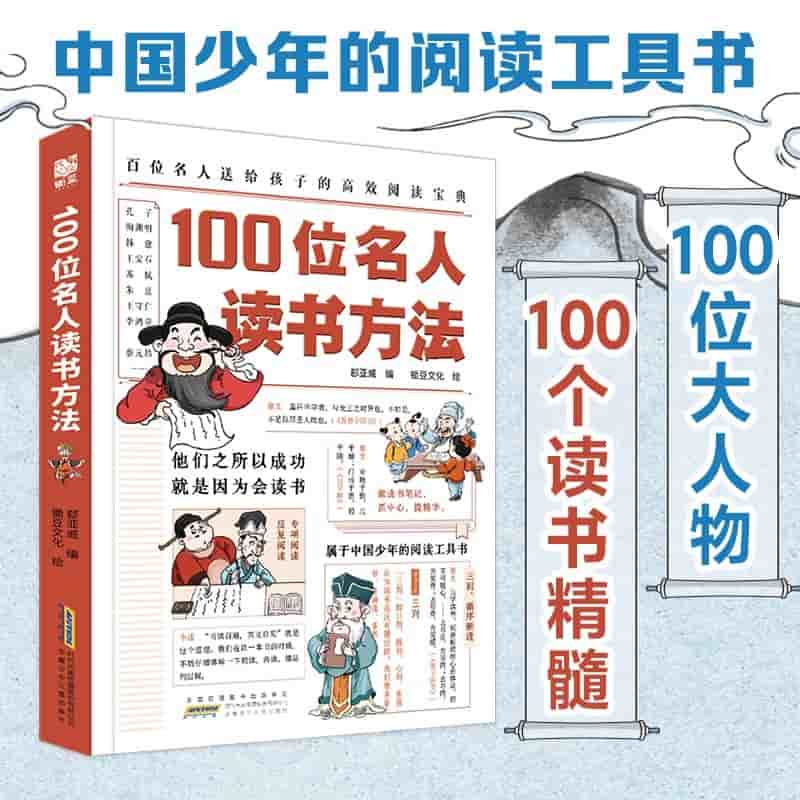 100位名人读书方法—百位名人送给孩子的高效阅读宝典