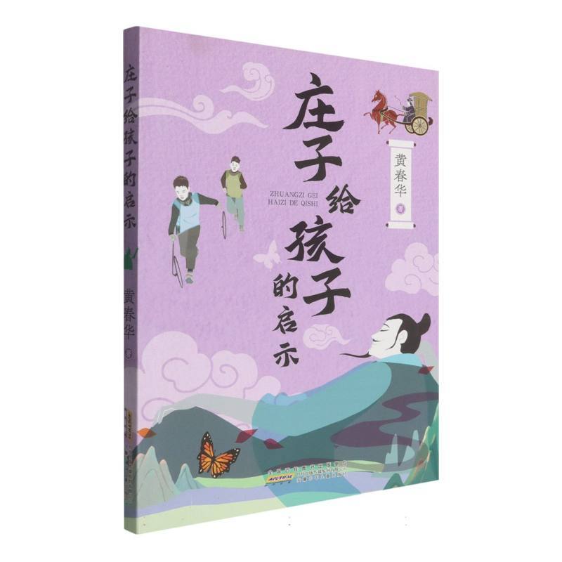 庄子给孩子的启示