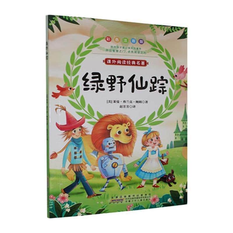 绿野仙踪