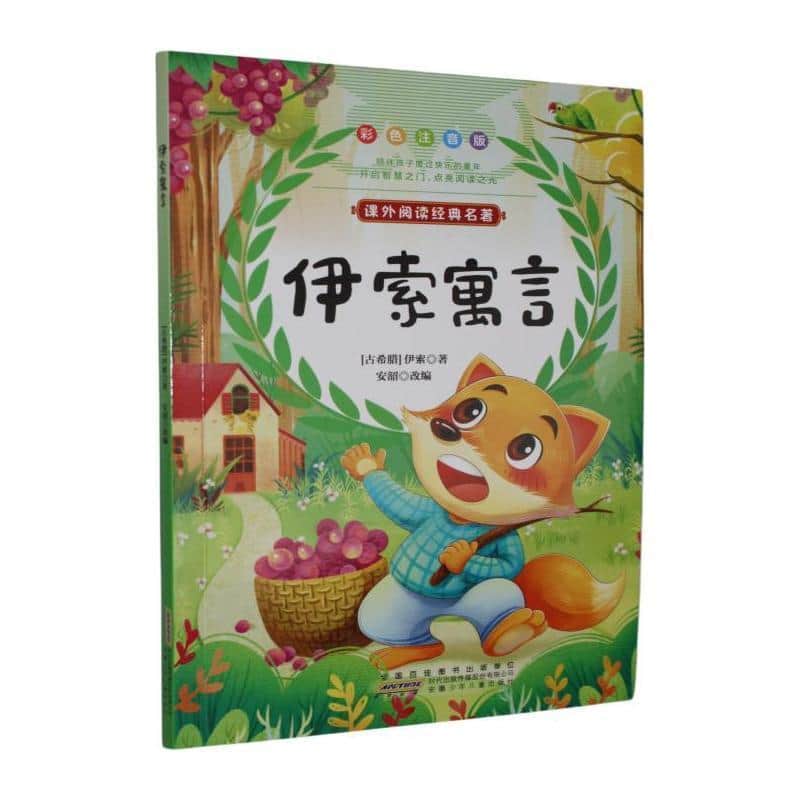 伊索寓言