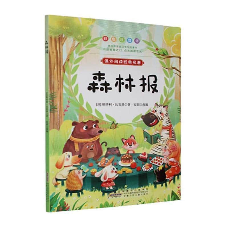 森林报