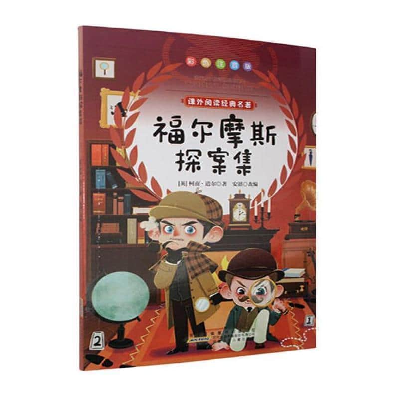 福尔摩斯探案集