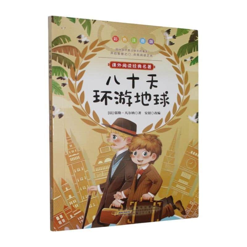 八十天环游地球