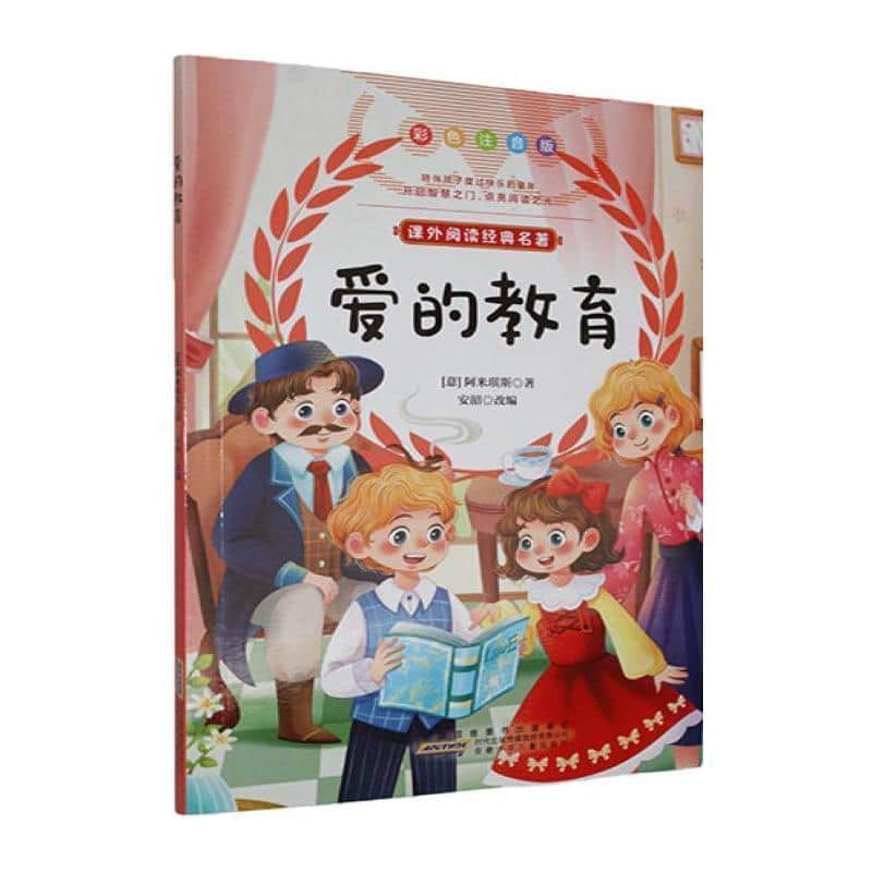 爱的教育