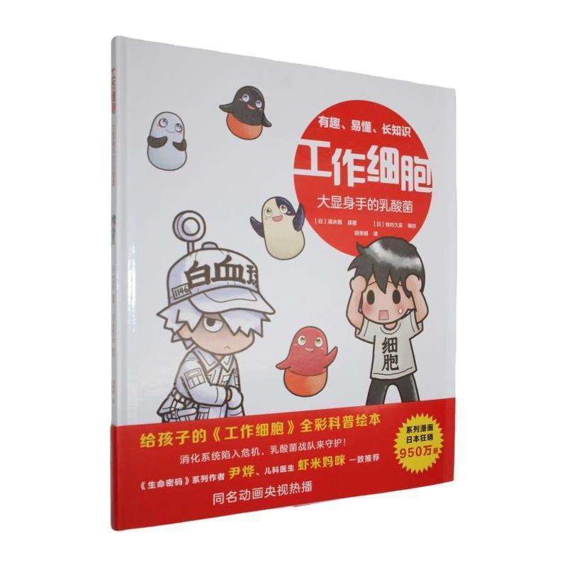 工作细胞:大显身手的乳酸菌