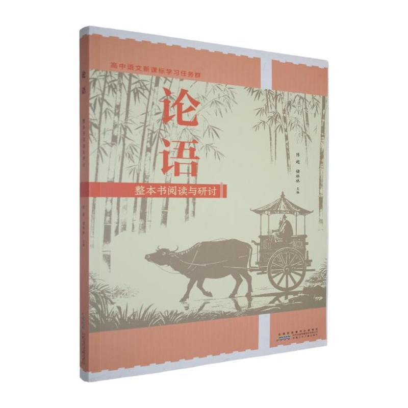 《论语》整本书阅读与研讨