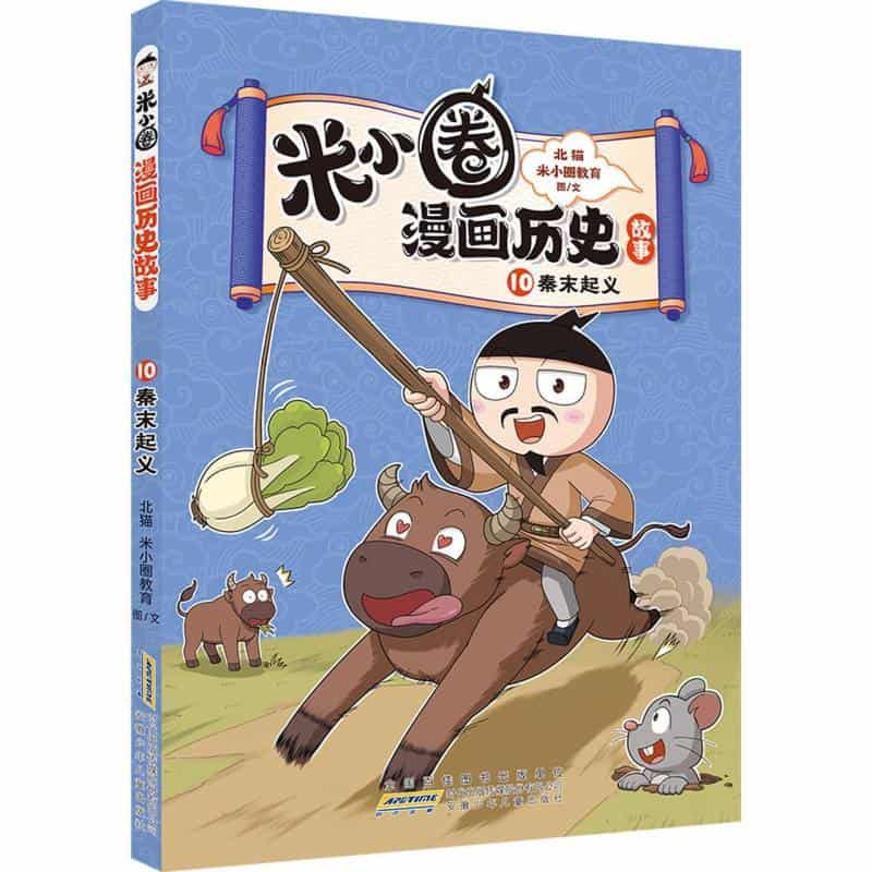 米小圈漫画历史故事(第四卷)(10):秦末起义