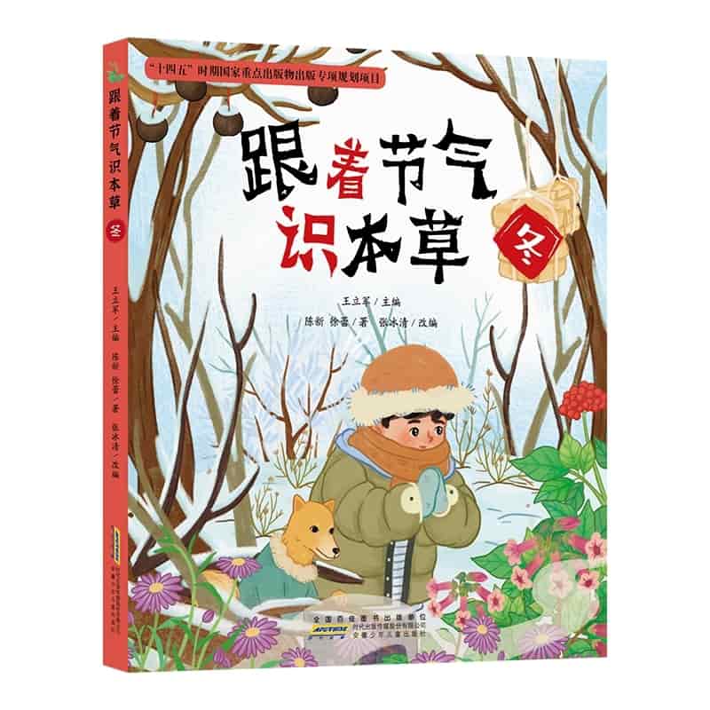 跟着节气识本草:冬